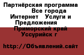 Партнёрская программа BEGET - Все города Интернет » Услуги и Предложения   . Приморский край,Уссурийск г.